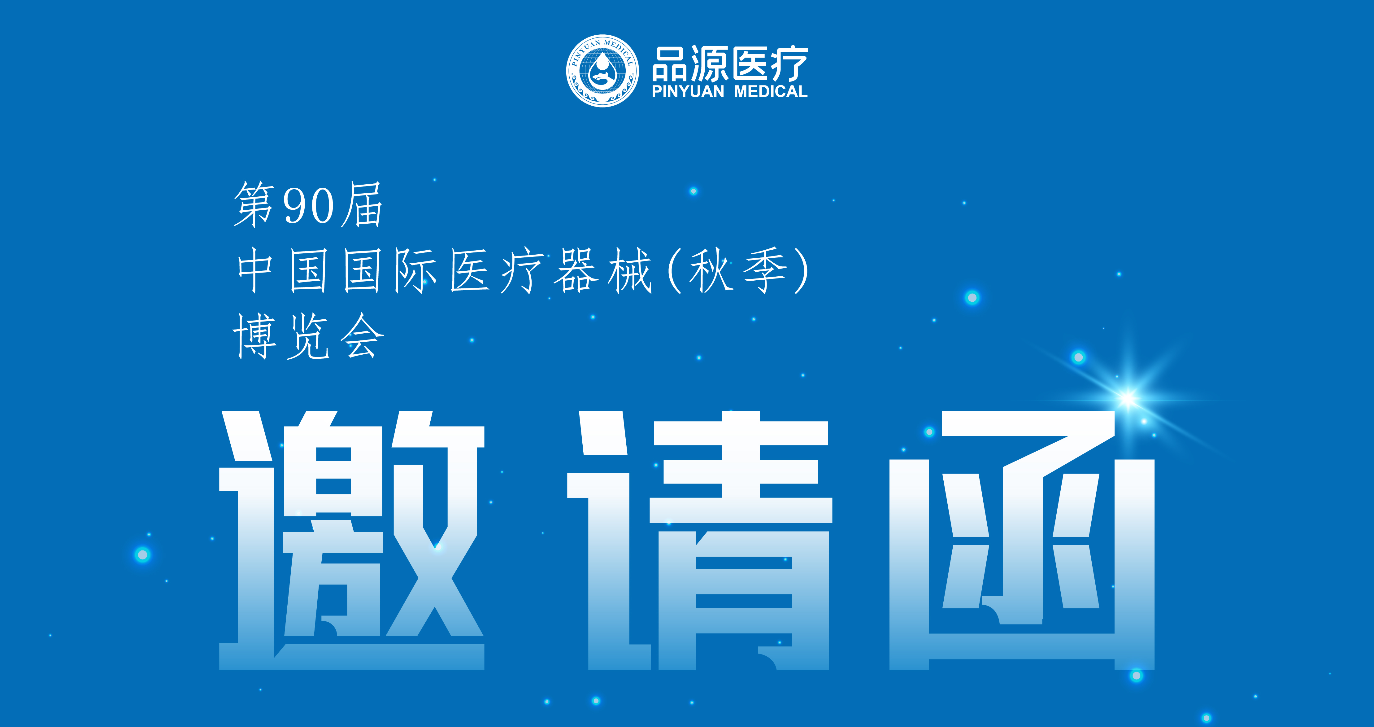 倒計(jì)時(shí)2天！第90屆CMEF中國(guó)國(guó)際醫(yī)療器械（秋季）博覽會(huì)即將開幕