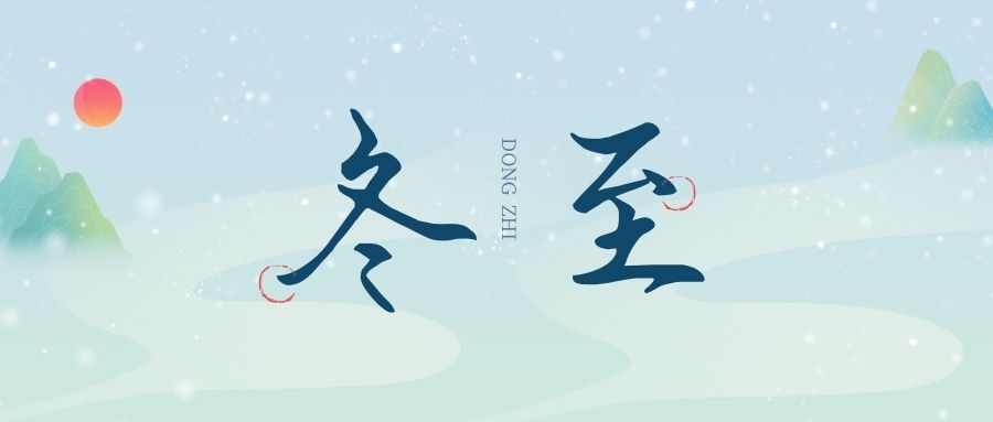 萬物盡藏初冬始，時(shí)光歲暮譜冬章，雙能x射線骨密度檢測(cè)儀廠家祝您冬至福至！