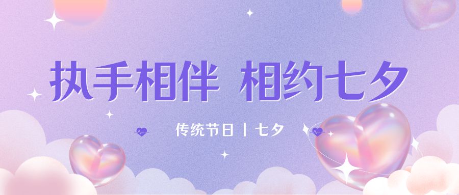 七夕月彎彎，戀人情誼深。七夕星光閃耀，愛人心切。七夕銀河璀璨，為牛郎織女喝彩。祝你七夕節(jié)快樂！