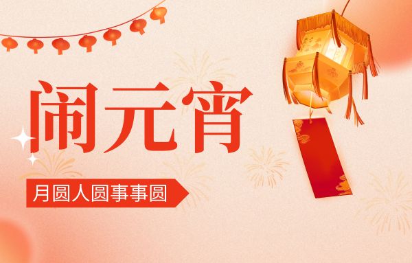街上燈籠美，桌上湯圓會,元宵佳節(jié)|雙能x線骨密度儀廠家祝您節(jié)日快樂!