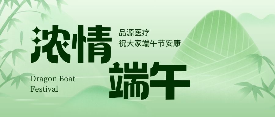 濃情端午，品源醫(yī)療祝大家端午節(jié)安康！