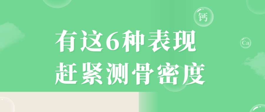 當心，有這6種表現(xiàn)，趕緊測骨密度！