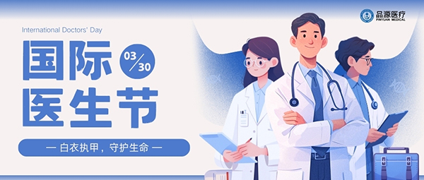 以設(shè)備之力，敬醫(yī)者榮光：國(guó)際醫(yī)生節(jié)致禮