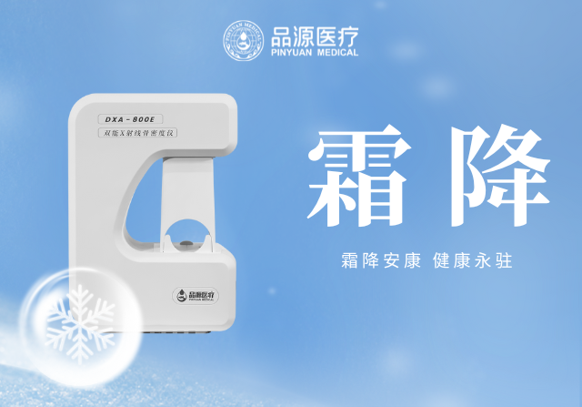 霜降添寒:骨密度檢測,為骨骼健康 “把關”